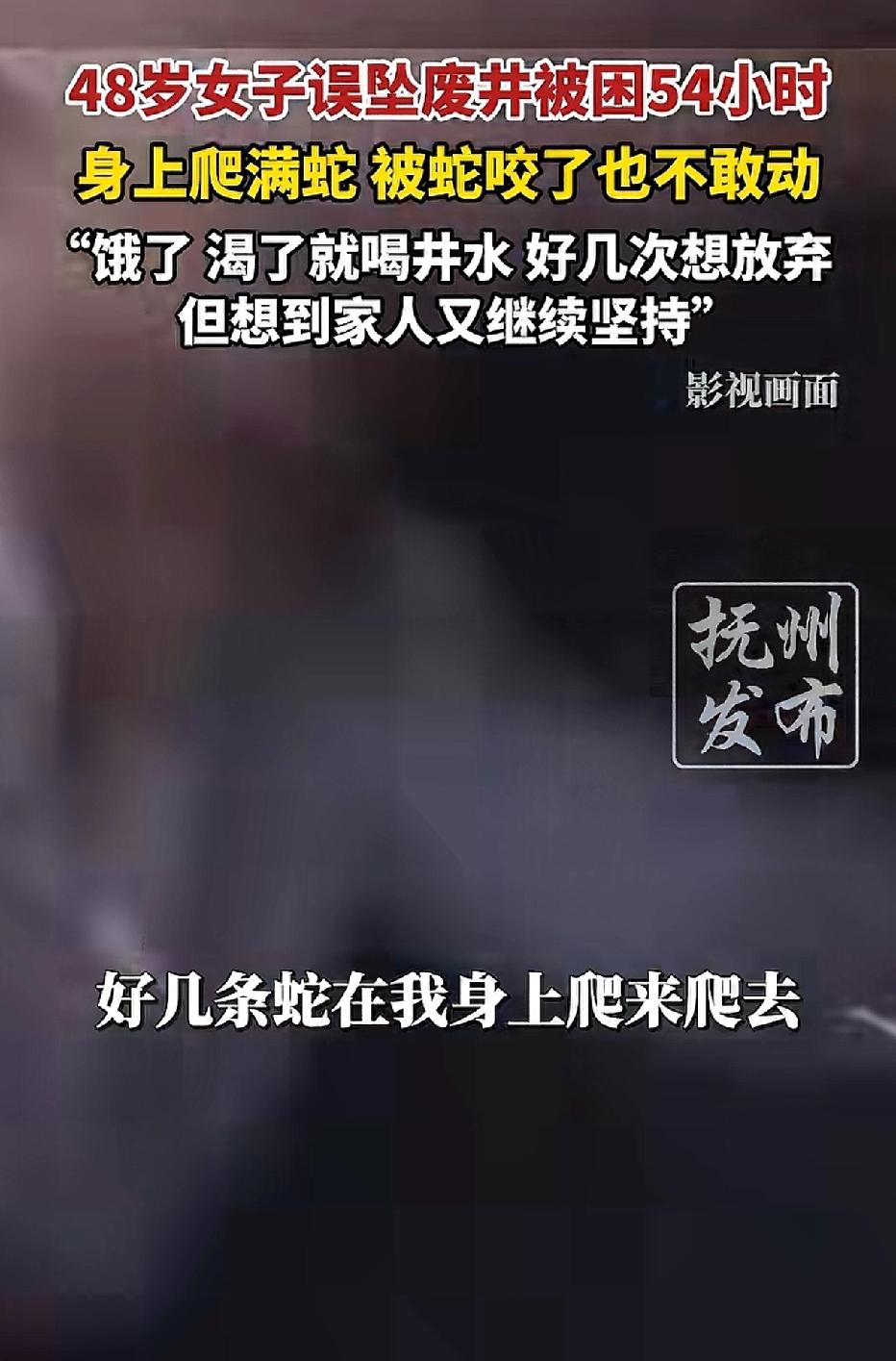太恐怖了！福建泉州一位48岁的女子不慎掉入废弃的井中，被困54小时后才成功获救。