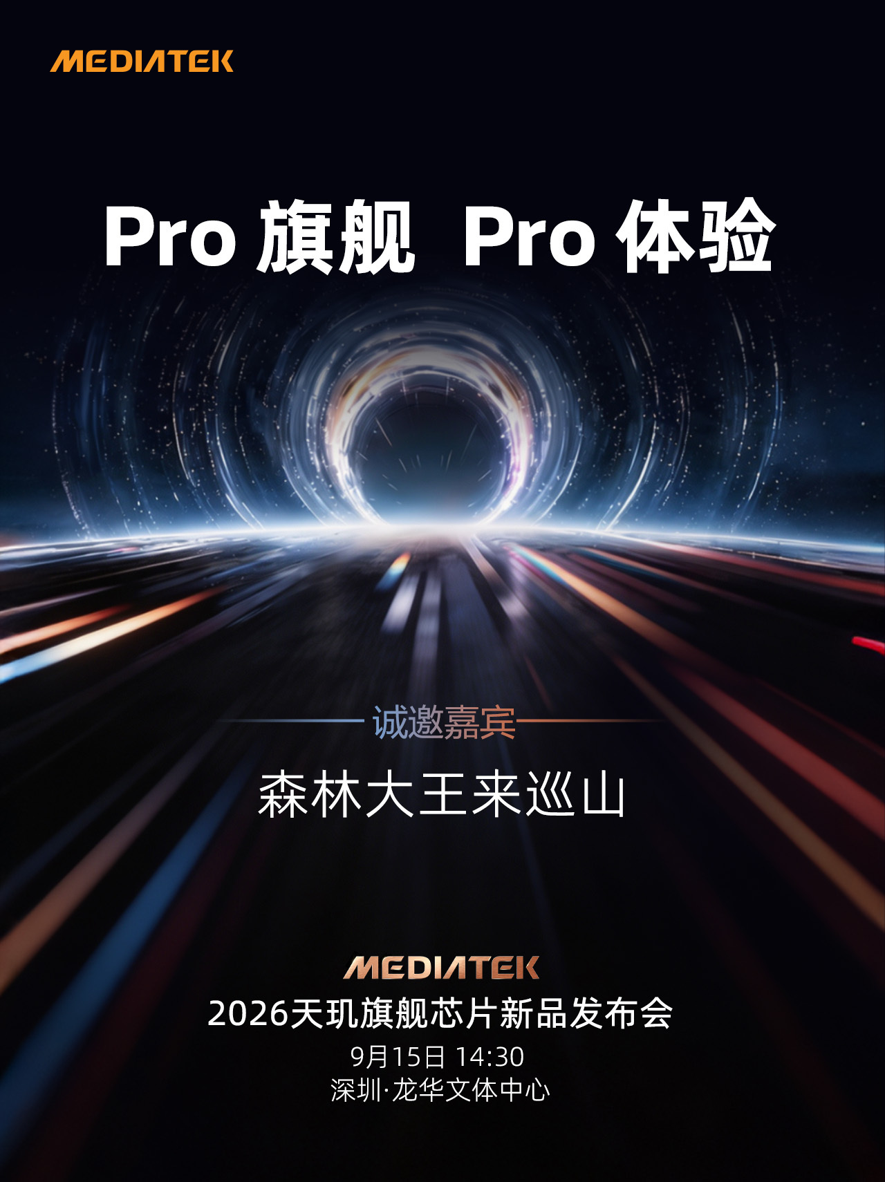 联发科技2026天玑旗舰芯片新品发布会定档2026年9月15日深圳见[憧憬] ​