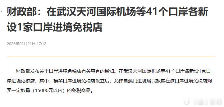在武汉天河国际机场等41个口岸各新设1家口岸进境免税店。其中，横琴口岸进境免税店