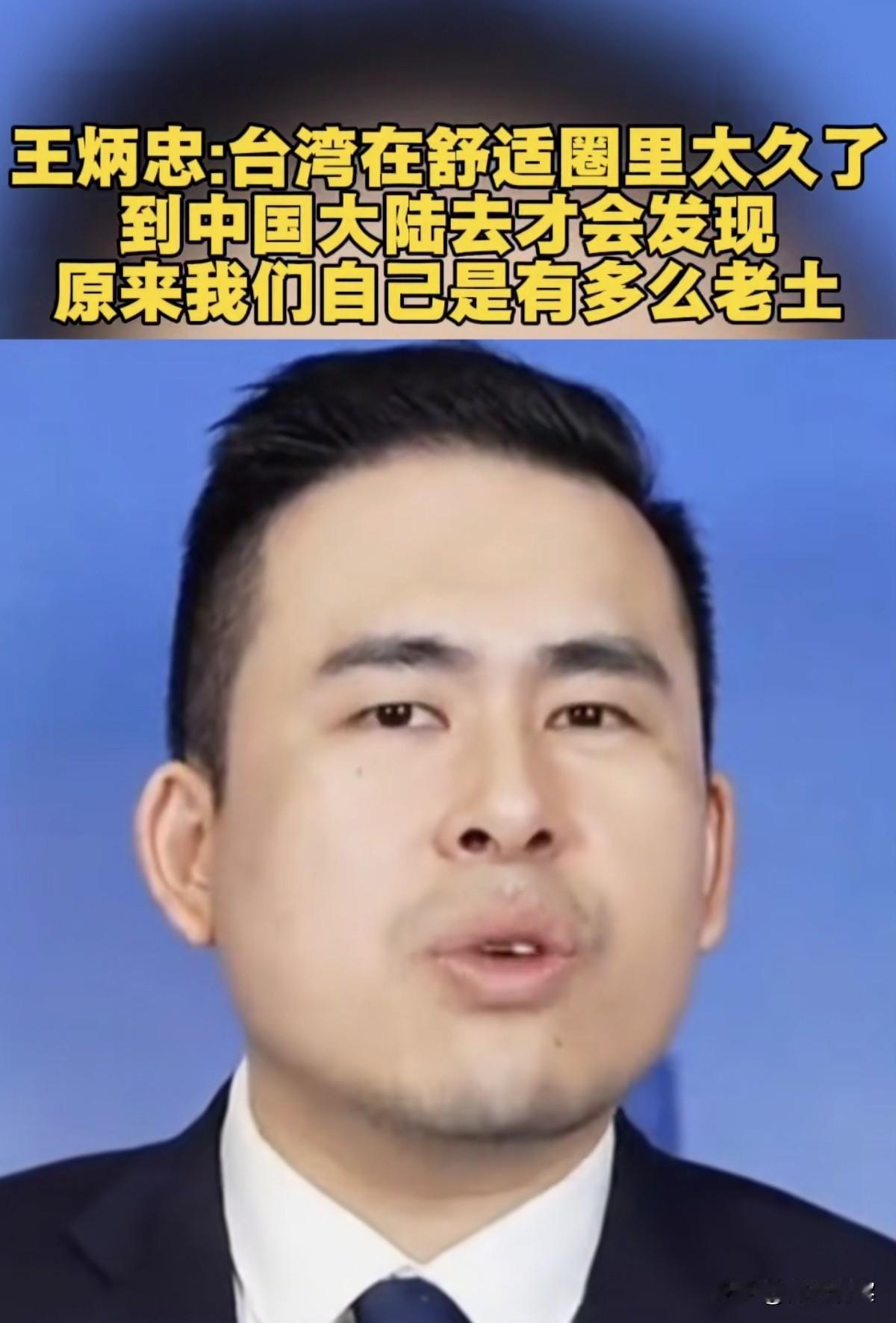 王炳忠：台湾在舒适圈里太久了，到中国大陆去才会发现，原来我们台湾人是多么老土。