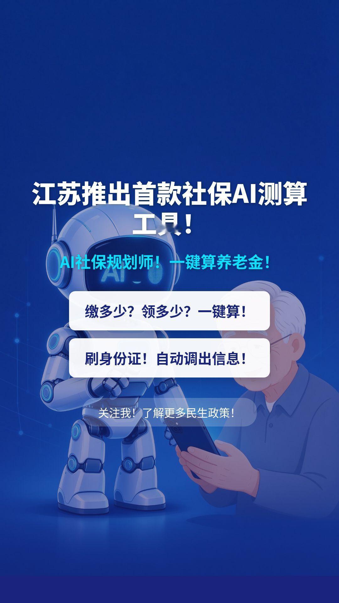 江苏推出首款社保领域AI测算工具！
"AI社保规划师"正式上线！
机器人叫"苏小