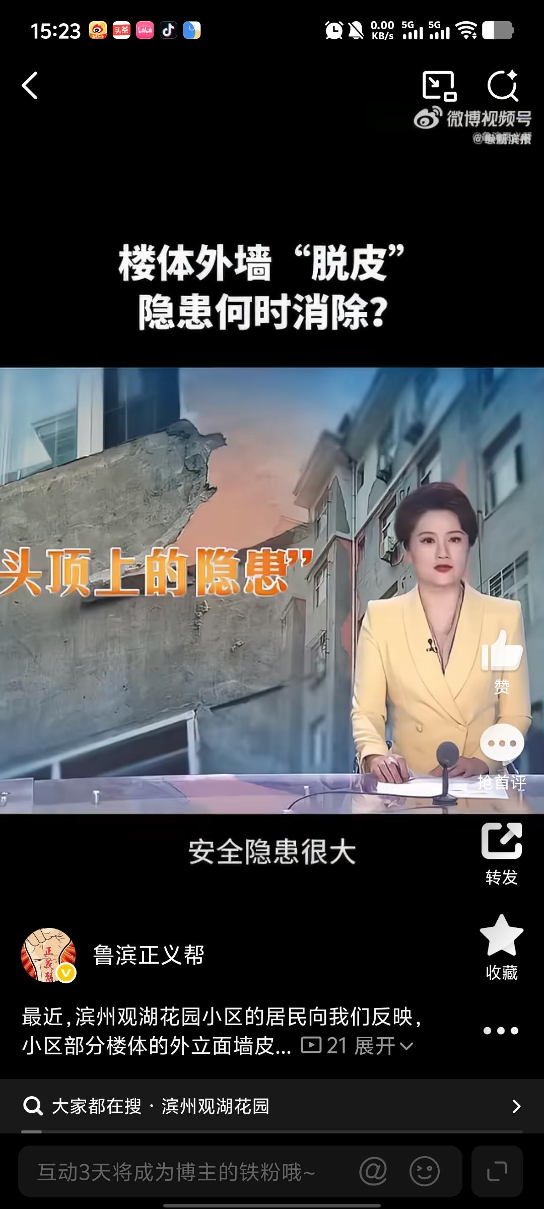 滨州观湖花园外墙脱落隐患难消 维修资金缺失成堵点
 
近日，山东滨州滨城区观湖花