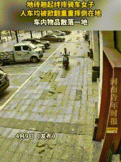 4月9日监控视频，太疼了！
到底是谁愚蠢？该谁负责？


步道板上，一女子骑着电