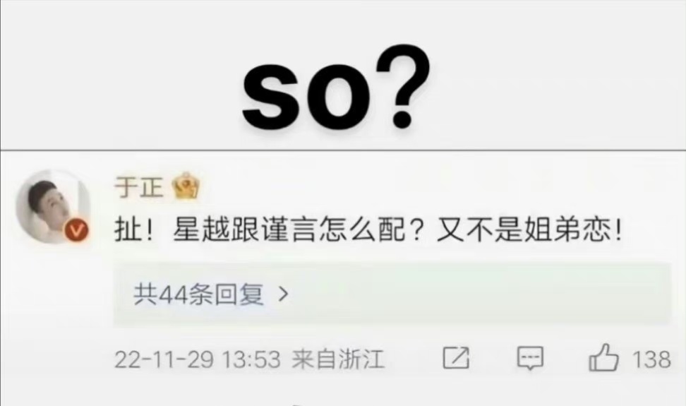 #吴谨言打call的KPI全给王星越了#看到这一条CT，就不得不问一下于正老师了