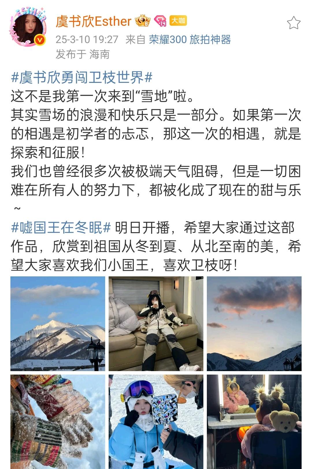 虞书欣雪场的浪漫和快乐虞书欣的浪漫和快乐 虞书欣：嘘国王在冬眠 明日开播，希望大