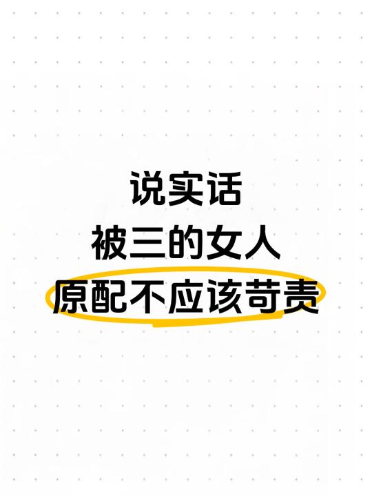 说实话，被三的女人，原配真不应该过于苛责