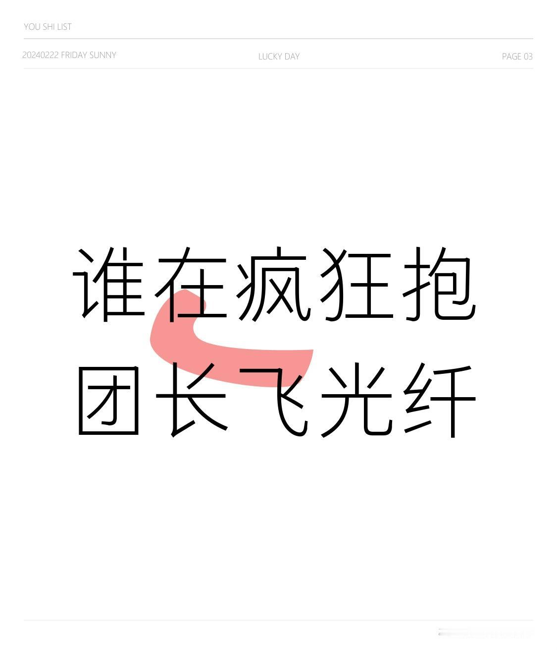 谁在疯狂抱团长飞光纤 最近A股光纤赛道简直起飞，闷声赚大钱！前几年还在价格战里亏