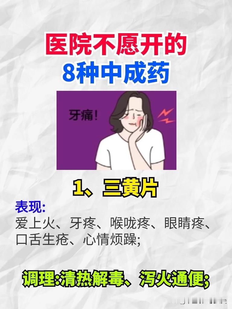 医院不愿开的8种中成药
1、三黄片
表现:
爱上火、牙疼、喉咙疼、眼睛疼、口舌生
