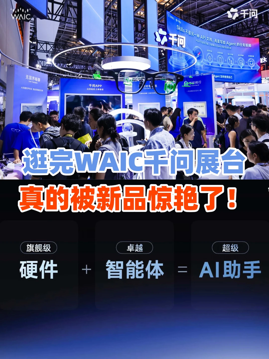 逛完WAIC千问展台，真的被千问的进步戳中了！