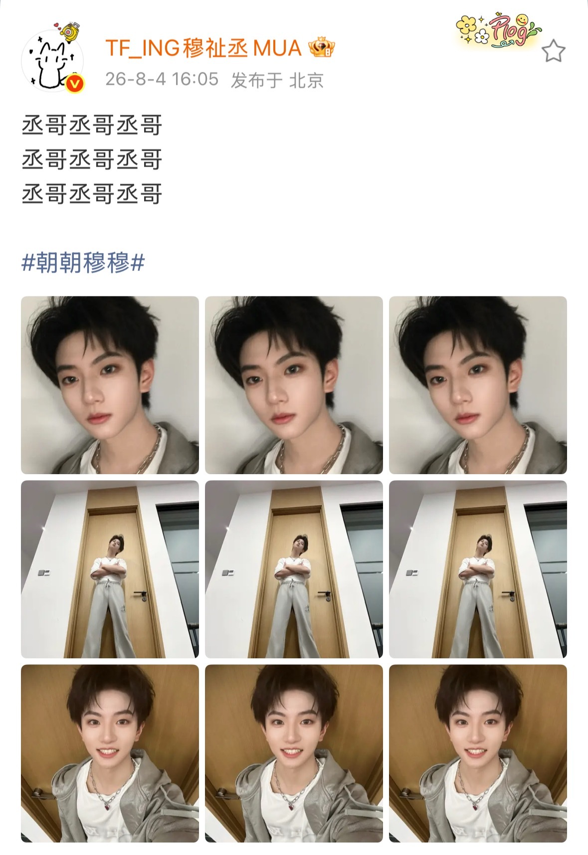 穆祉丞说了9遍丞哥穆祉丞 穆祉丞发了9遍丞哥真的萌坏了，自拍完全是嘻嘻和不嘻嘻两
