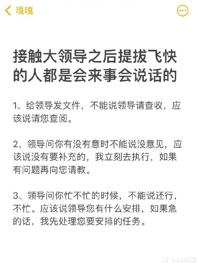 接触大领导之后发现提拔飞快的人都是会来事会说的 ​​​