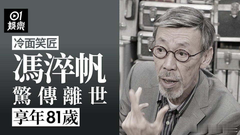 今日凌晨，台灣媒體突然傳出馮淬帆逝世消息，台灣議員蔡淑君在社交平台post出貼文