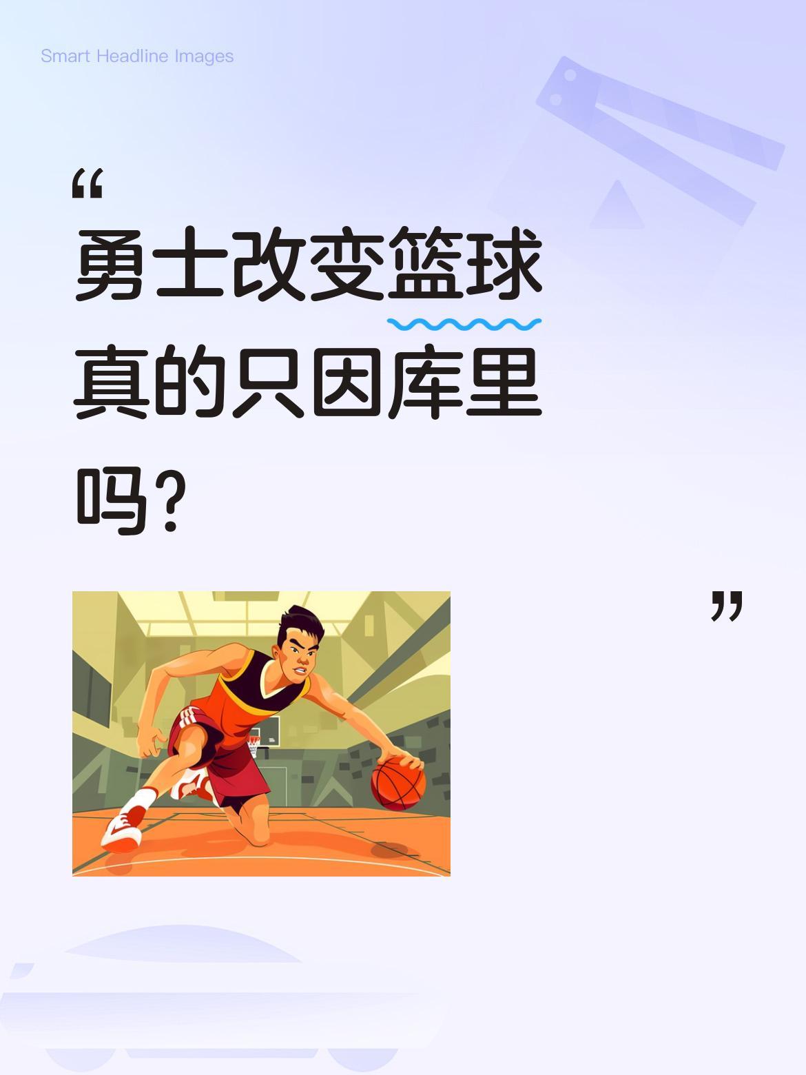 勇士改变篮球真的只因库里吗？
勇士"一哥"最近提到，外界总说勇士改变了篮球，但他