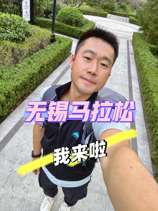 出发，去参加无锡马拉松啦。