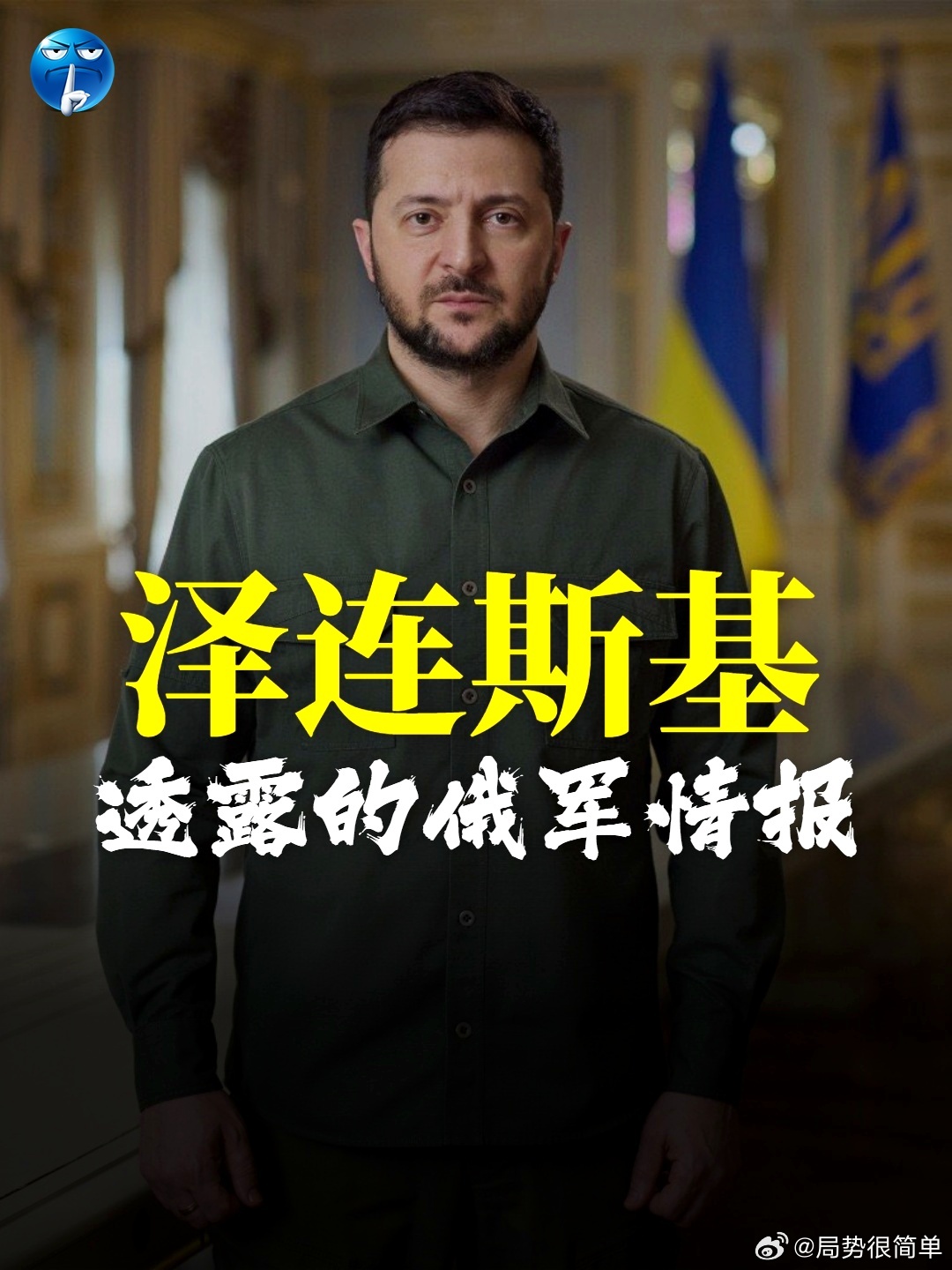 泽连斯基透露的俄军情报泽连斯基发口播短视频说：俄罗斯开始准备秋季大规模动员，并打