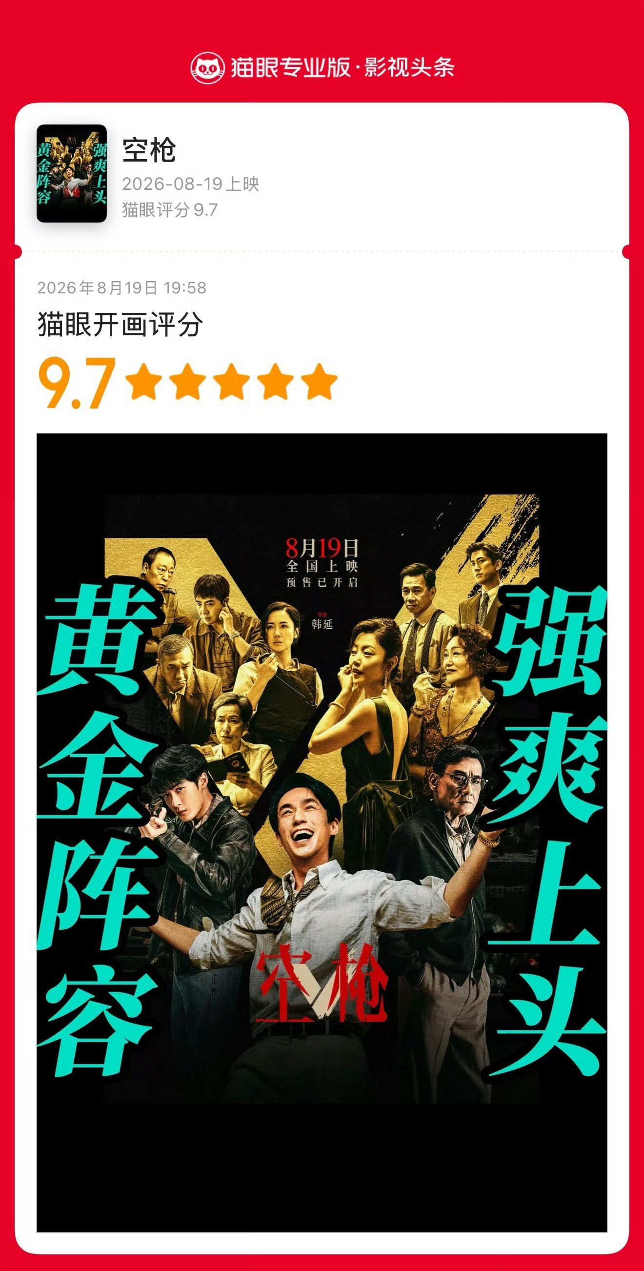 空枪开分9.79.7分真不是吹的！全员演技在线，剧情反转到起鸡皮疙瘩，8.19必