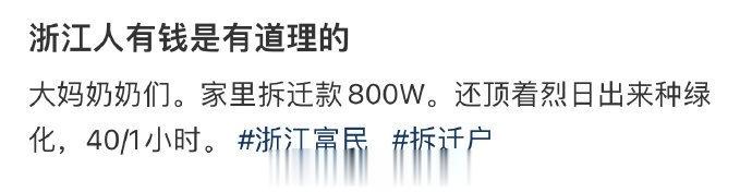 浙江人有钱是有道理的 ​​​