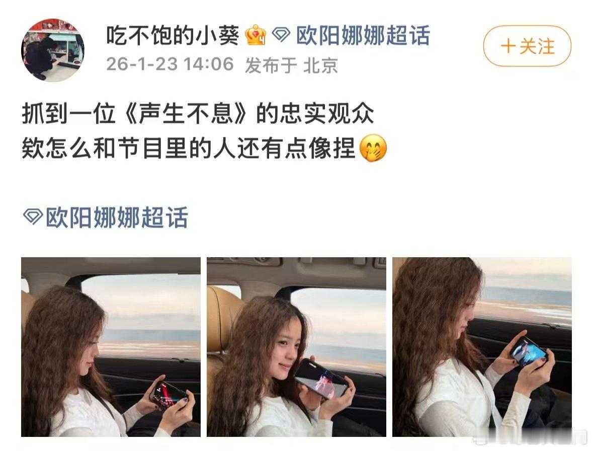 欧阳娜娜 老自看老己 声生不息 被欧阳娜娜萌晕！捧着手机看《轻轻》舞台，老自看老