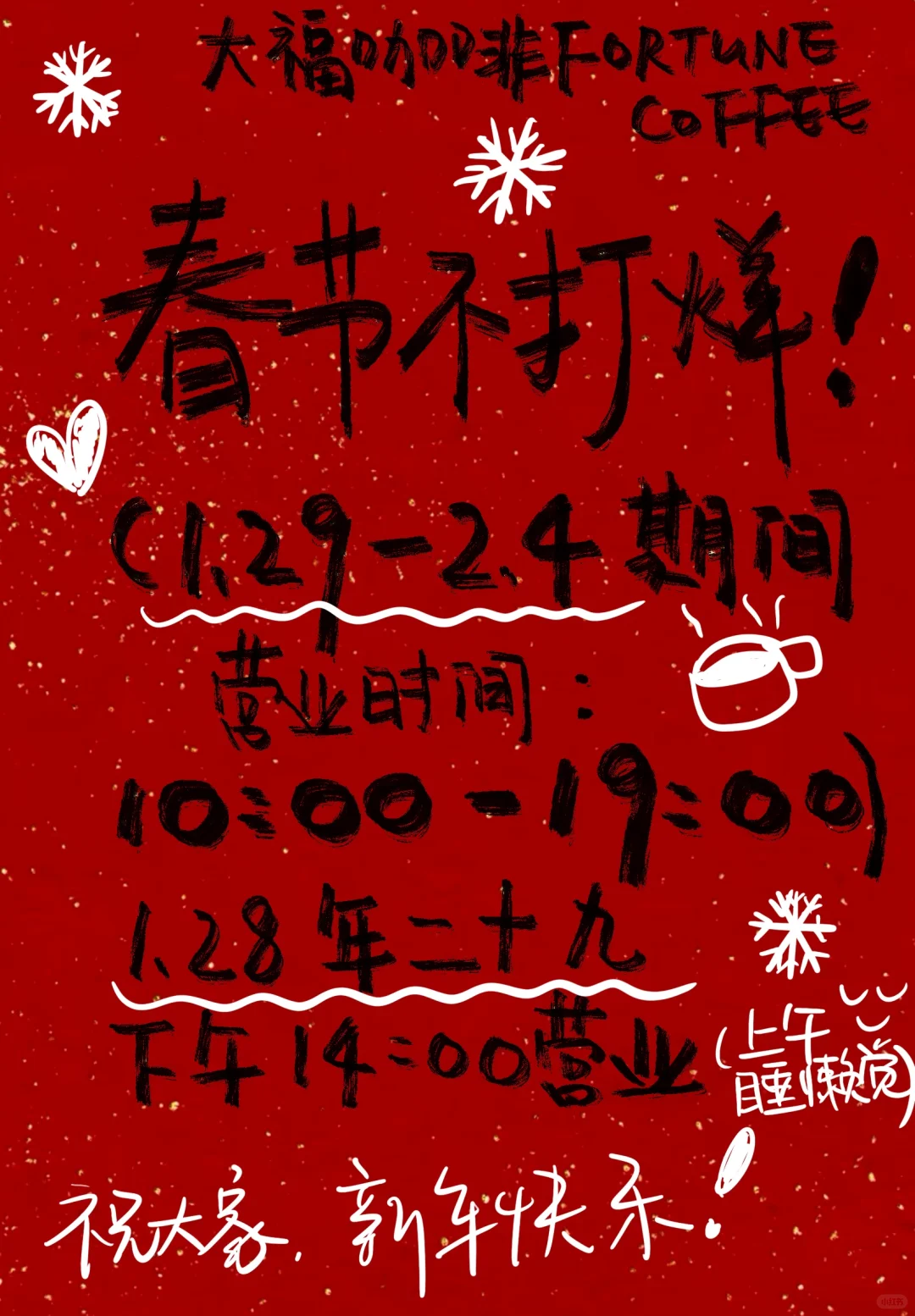 大福咖啡 过年不打烊