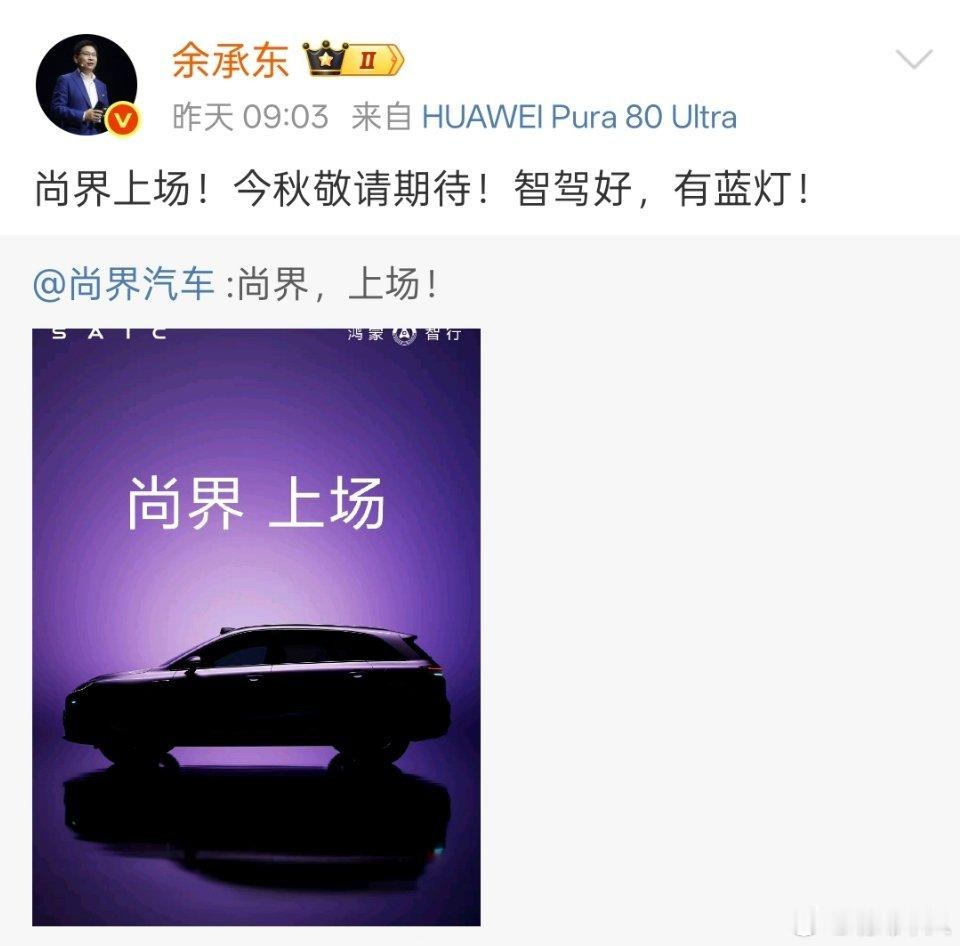 鸿蒙智行尚界的第一款车来了，SUV，不知道是纯电还是增程。余承东说有智驾，有小蓝