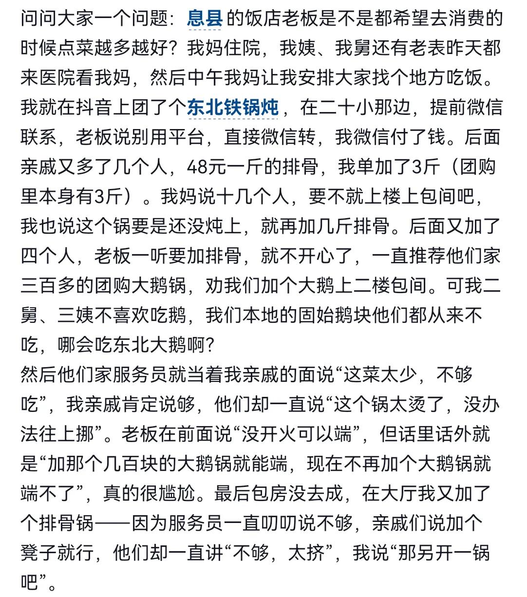 息县网友发视频感慨，吃铁锅炖因为是用的团购，各种被老板和服务员各种看不起！
既然