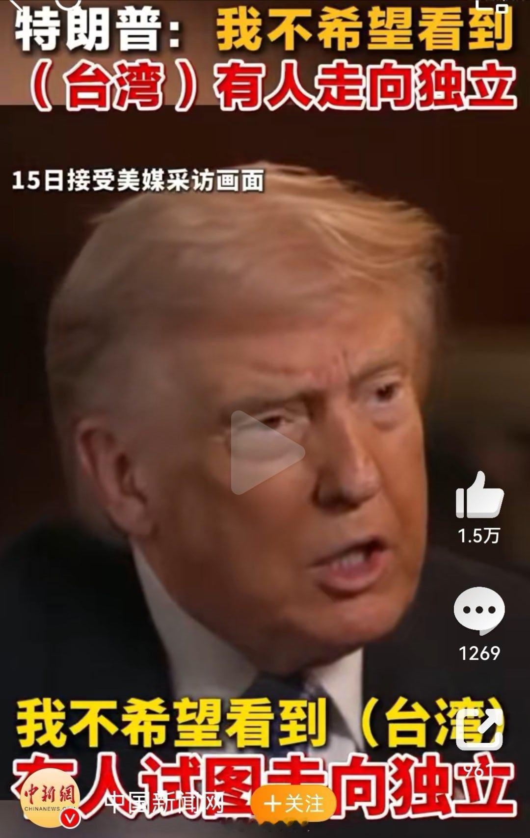 特朗普警告台独 希望你不会说一套做一套 广州