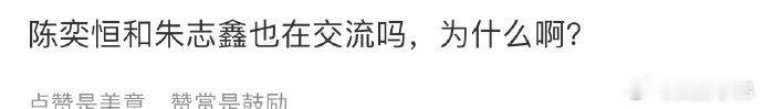 陈奕恒谁啊？ ​​​不熟悉 ​​​