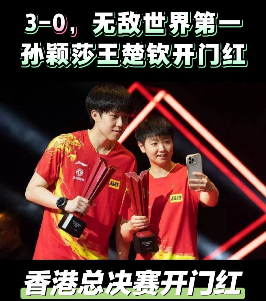 王楚钦/孙颖莎3-0击败玛纳什·沙/奇塔莱第一局：11-7第二局：11-6第三局