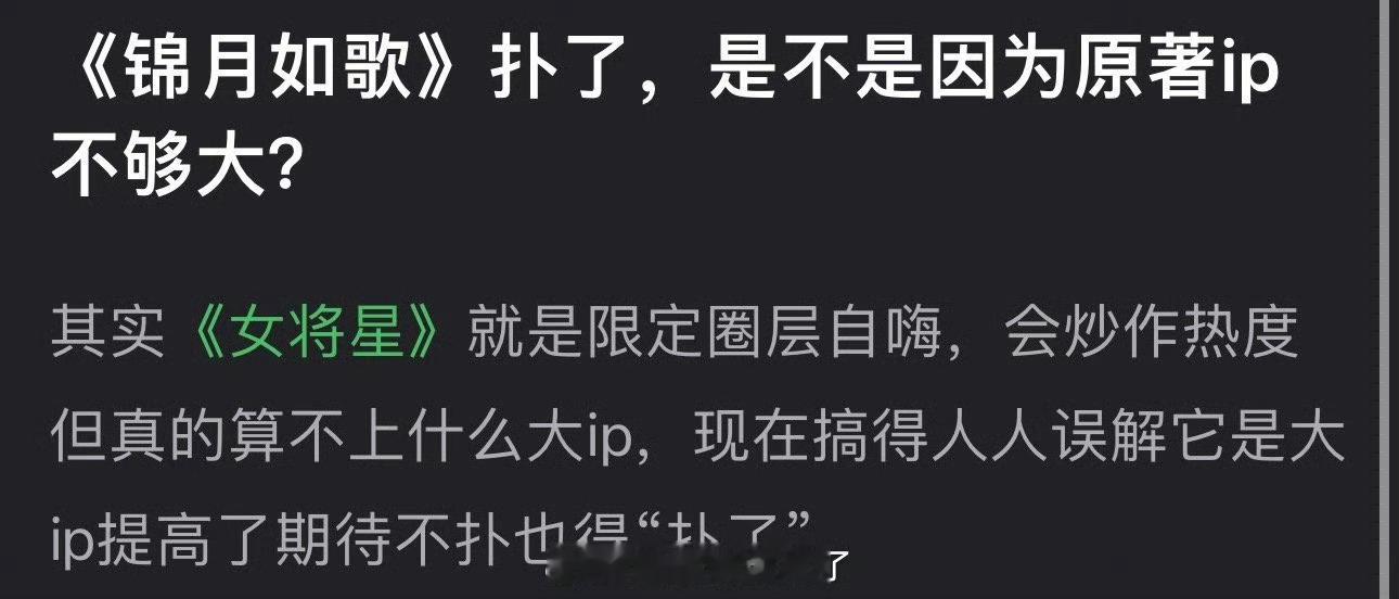 周也、丞磊的《锦月如歌》扑了，是不是因为原著ip不够大？感觉《女将星》就是限定圈
