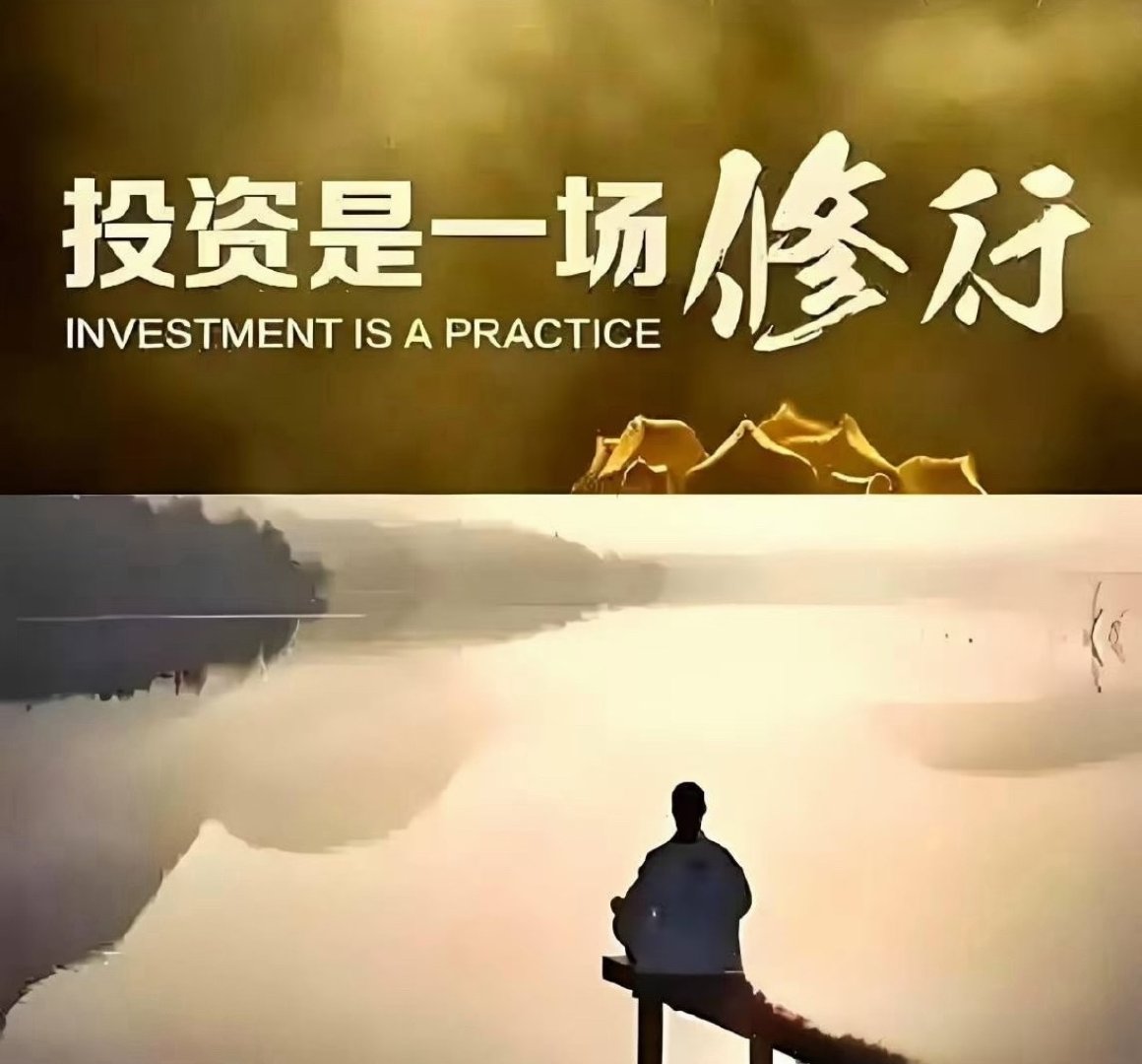 投资本就是一场修行，修的就是人性的贪、嗔、痴、慢、疑。人人都有贪婪、恐惧、侥幸心