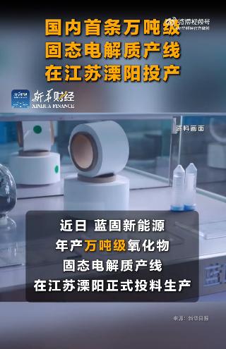 ✨【固态电池迎来超级催化剂！万吨级产线投产，续航焦虑有救了？】✨

这是什么概念