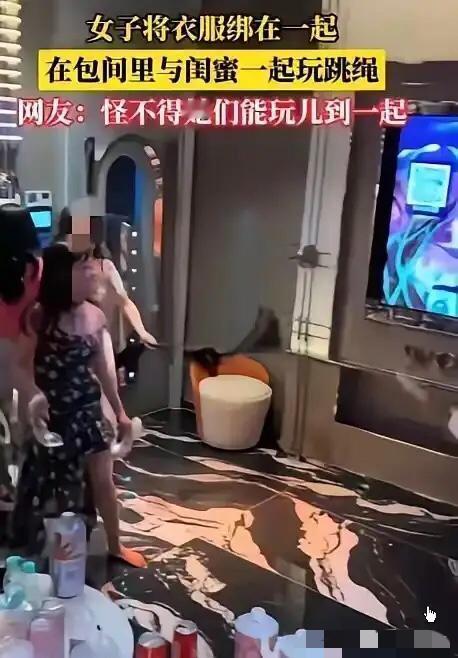 KTV包厢里，几个二十出头的女孩聚会玩嗨，竟然脱下内衣连成跳绳打闹，视频被传到网
