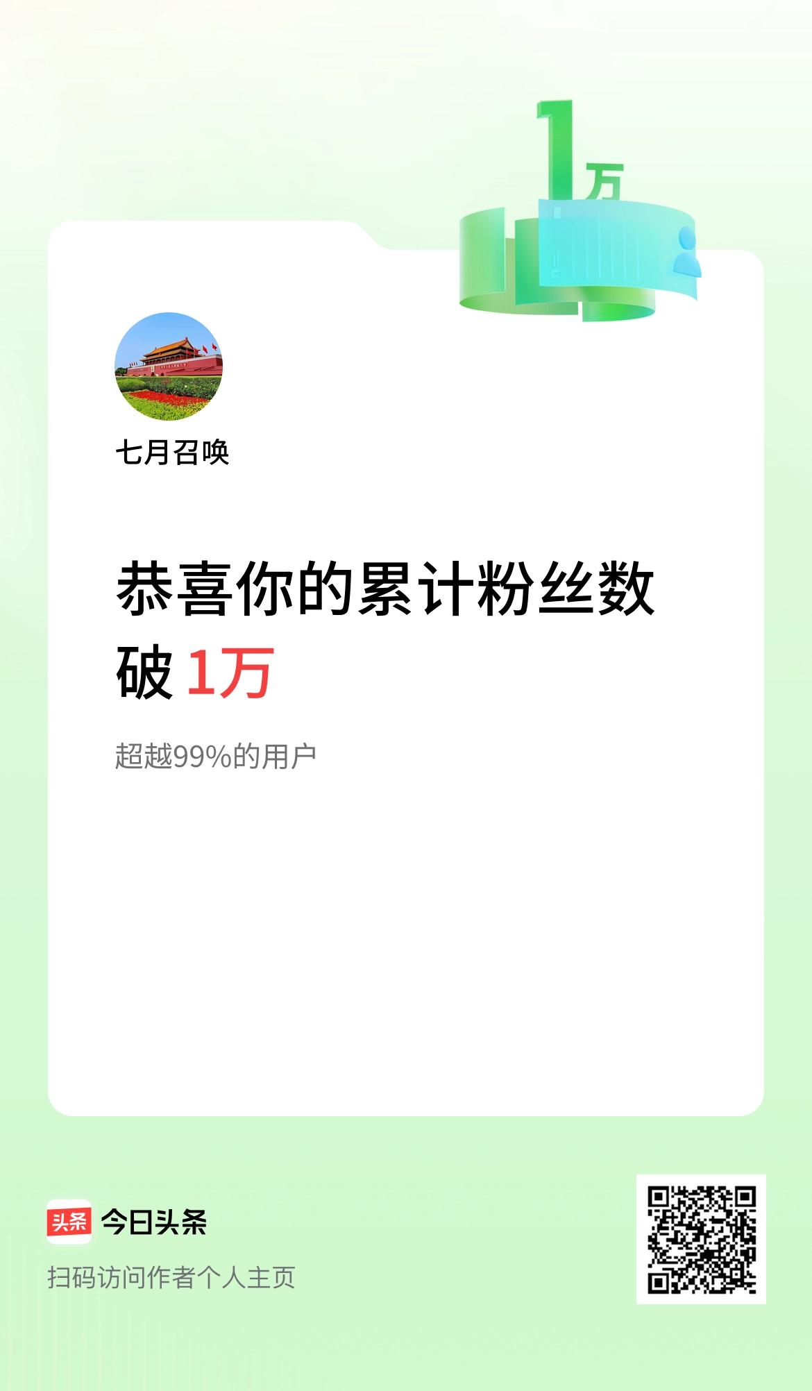  我在头条累计粉丝数破1万啦！