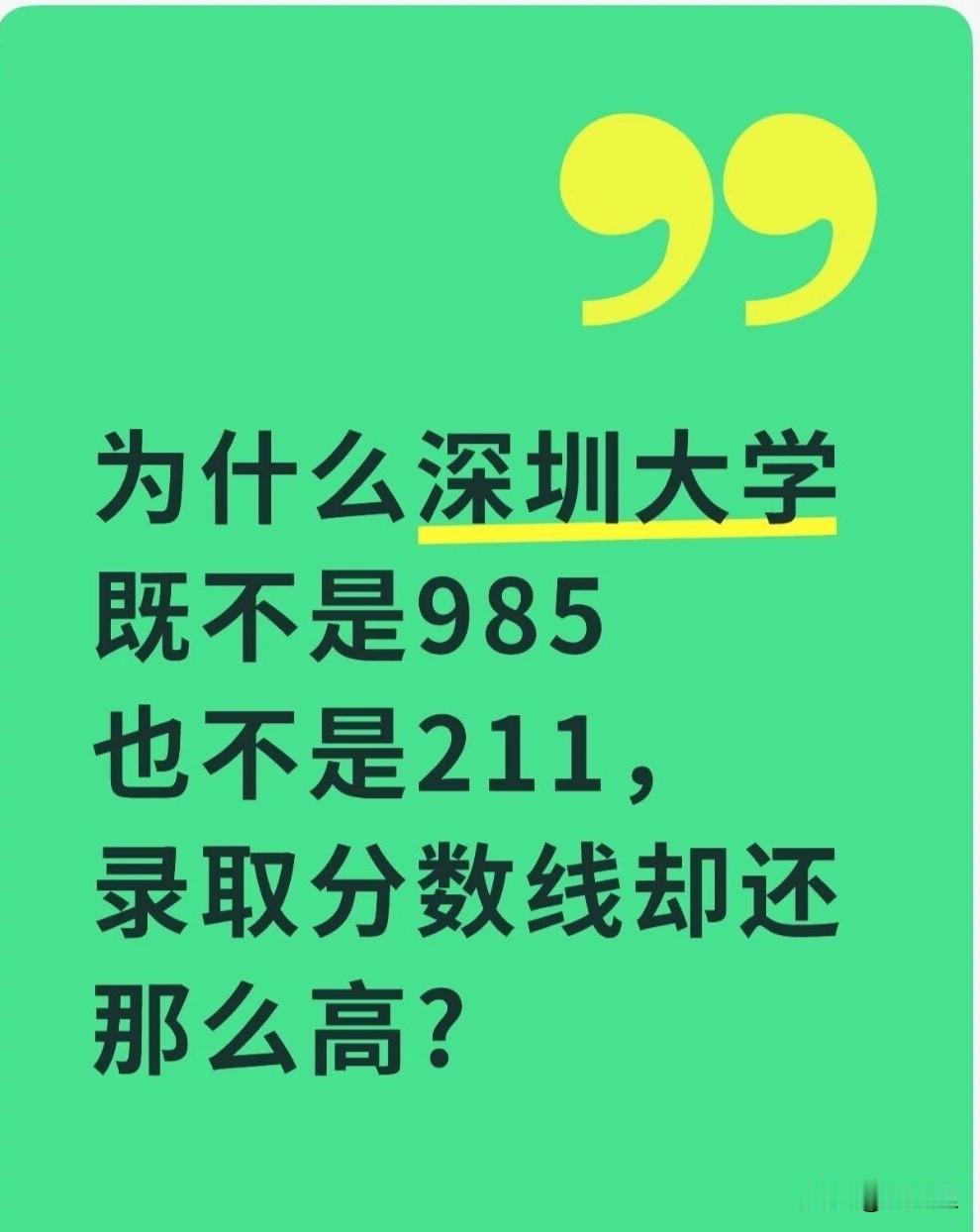 为何深圳大学既不是985，也不是211，但它的录取分数线却非常高？甚至比一般本科