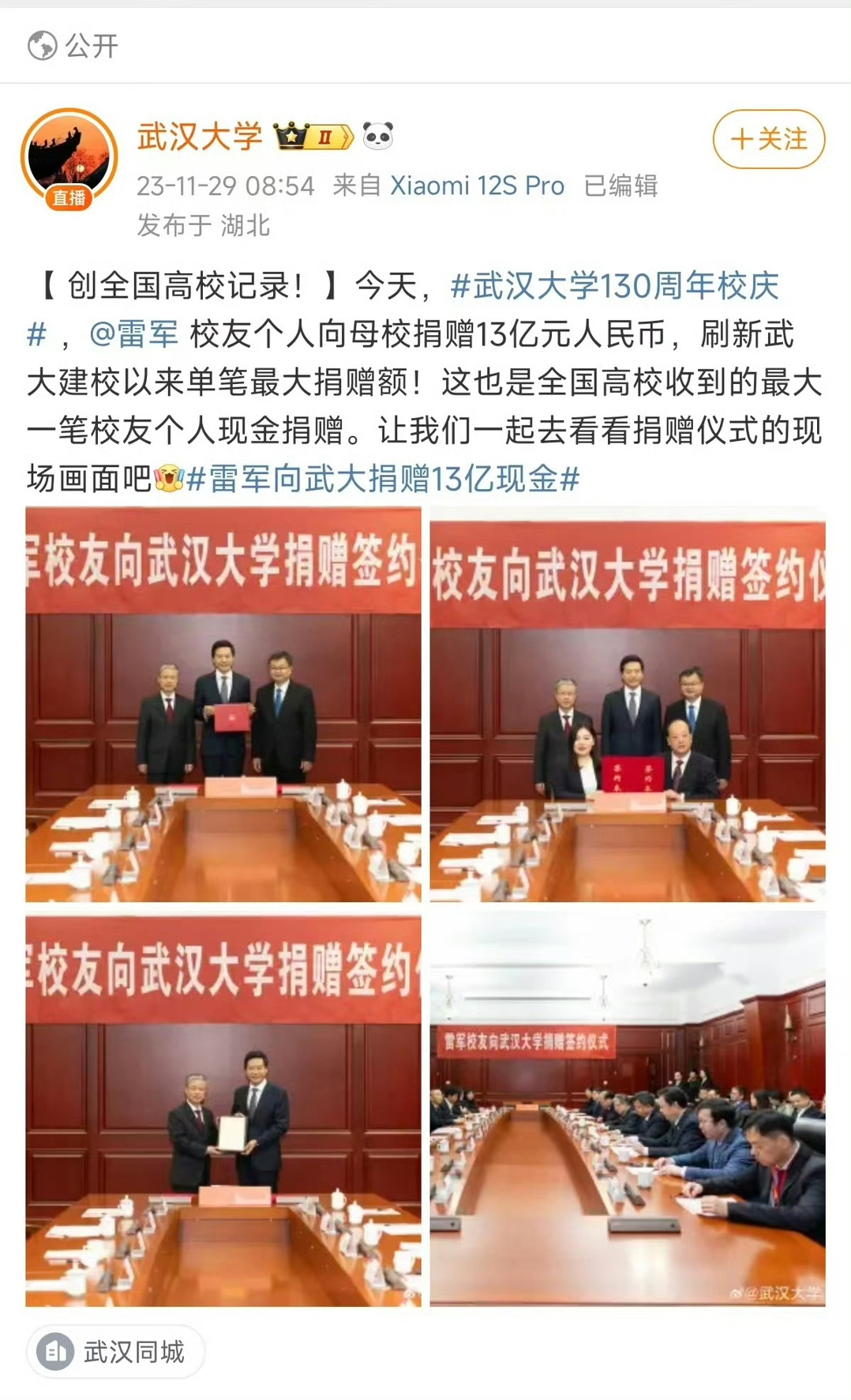 雷军今天向武汉大学捐赠了13亿。成为武汉大学有史以来捐赠最多的校友！ ​​​