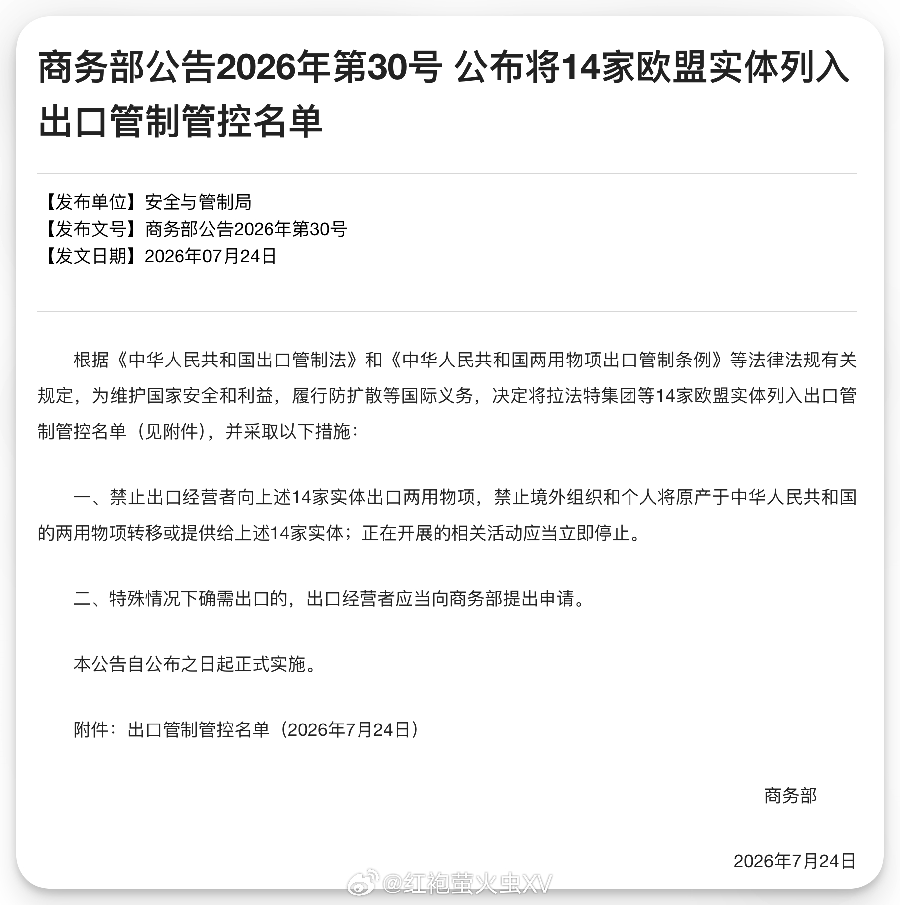 商务部：将莱茵金属、拉法特集团、嘉耐特公司等 14 家欧盟实体列入出口管制管控名