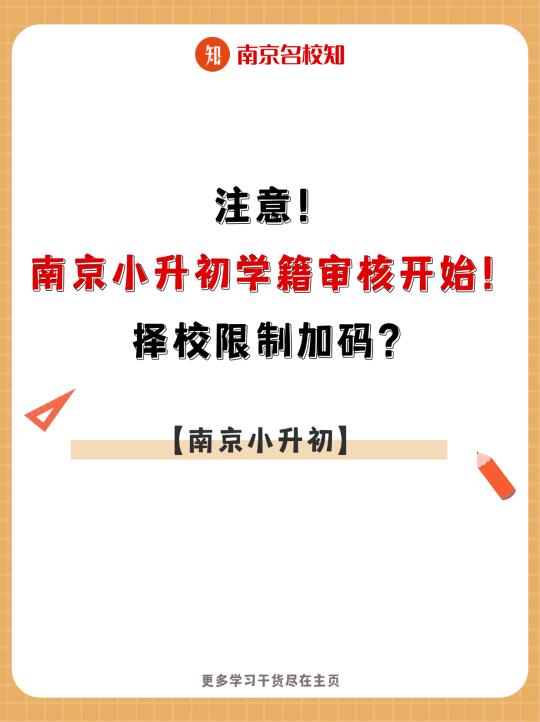 最新消息！南京小升初学校审核开始！