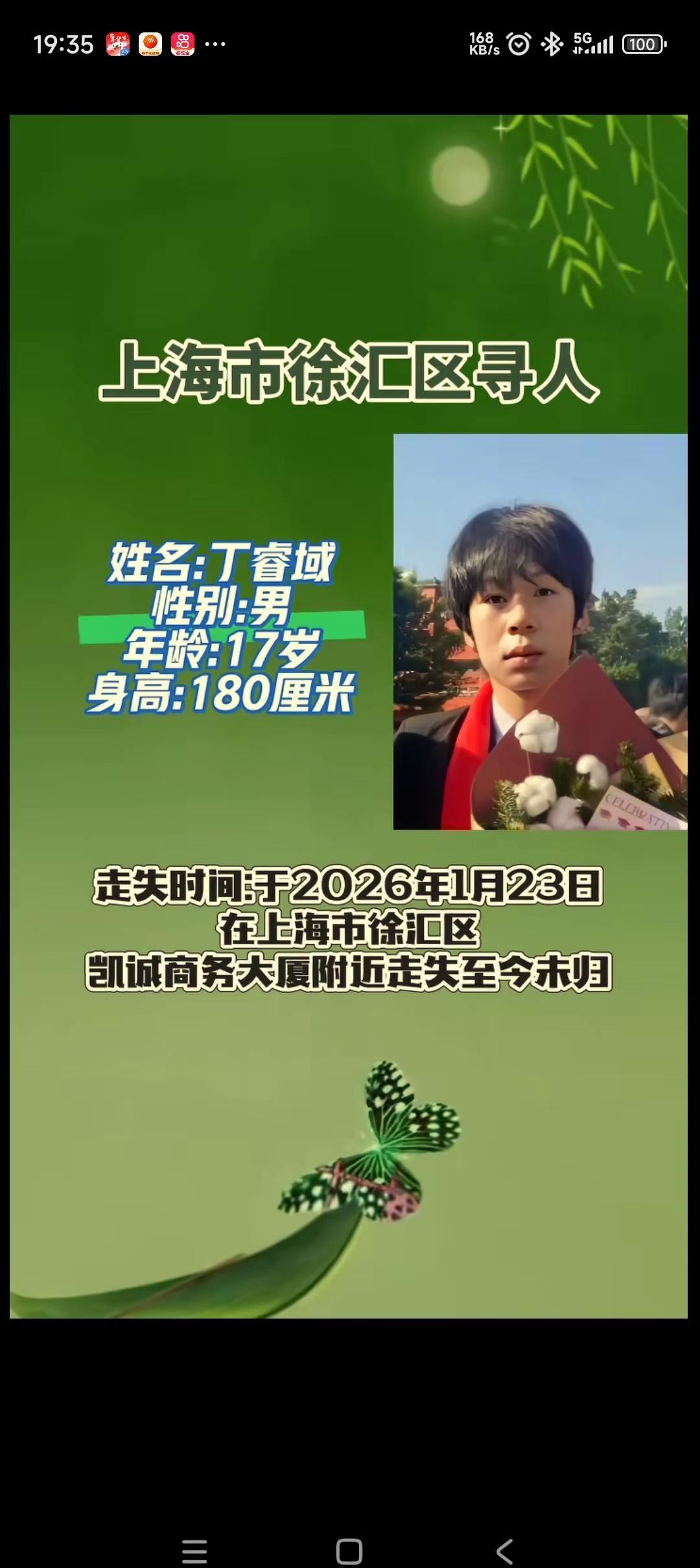 寻人启事 紧急寻人 上热搜 失联人员  全网搜索