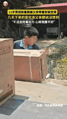 河北邢台，父亲担心11岁儿子放暑假在家沉迷手机，于是带着他出去装空调，一开始他特