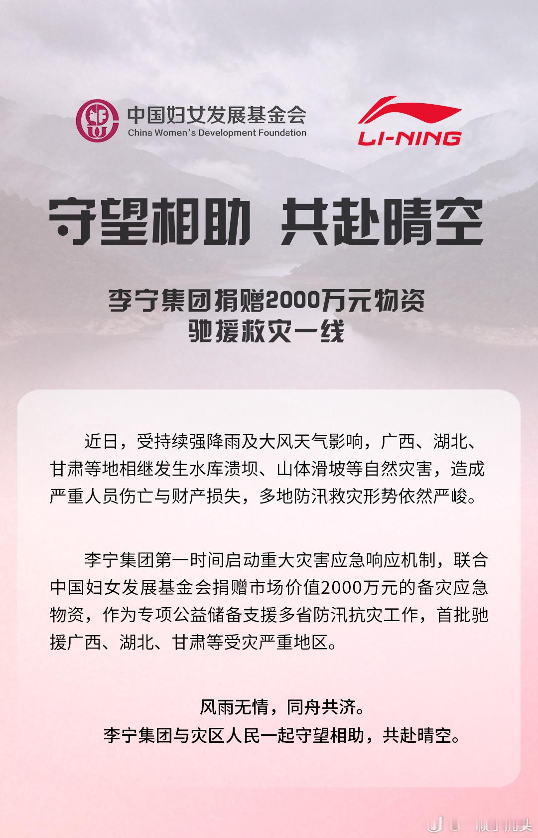 李宁捐款2千万驰援广西灾区李宁携手中国妇女基金会2000万元的应急物资！为懂得回