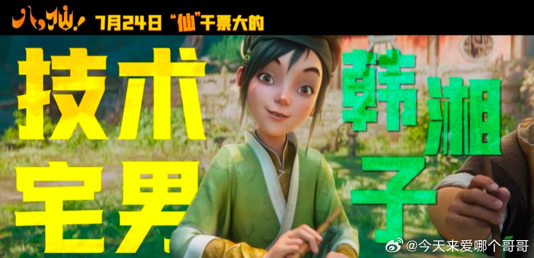 电影八仙设定完全细节怪动画电影《八仙！》真的让我眼前一亮。八仙过海的故事人人都能
