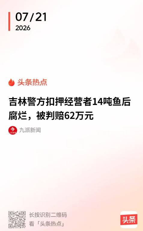 吉林，男子购进14吨胖头鱼，遭人举报后被警方立案侦查。一审以假冒注册商标罪判他5