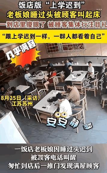 苏州一饭店老板娘睡过头迟到，到店竟看见满屋子顾客乖乖坐着等，有人困得补回笼觉都没