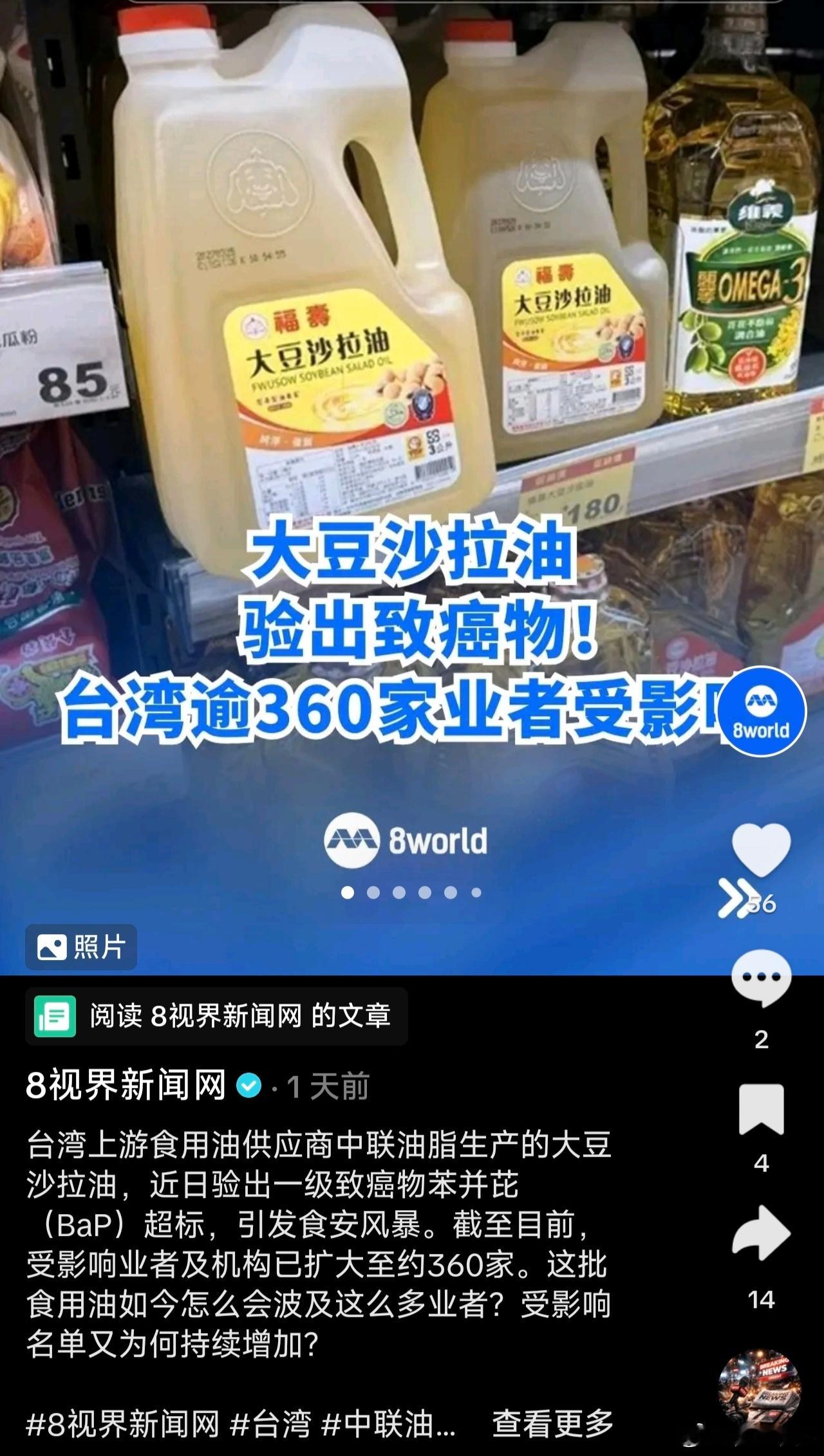 食品安全 台湾上游食用油供应商中联油脂生产的大豆沙拉油，近日验出一级致癌物苯并芘