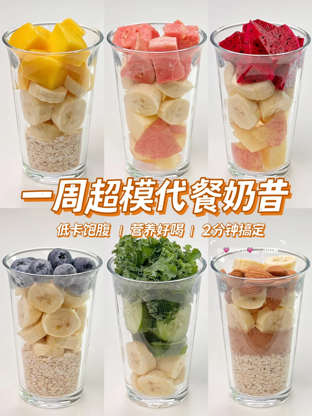 一周超模代餐奶昔🔥低卡饱腹 2分钟搞定‼️