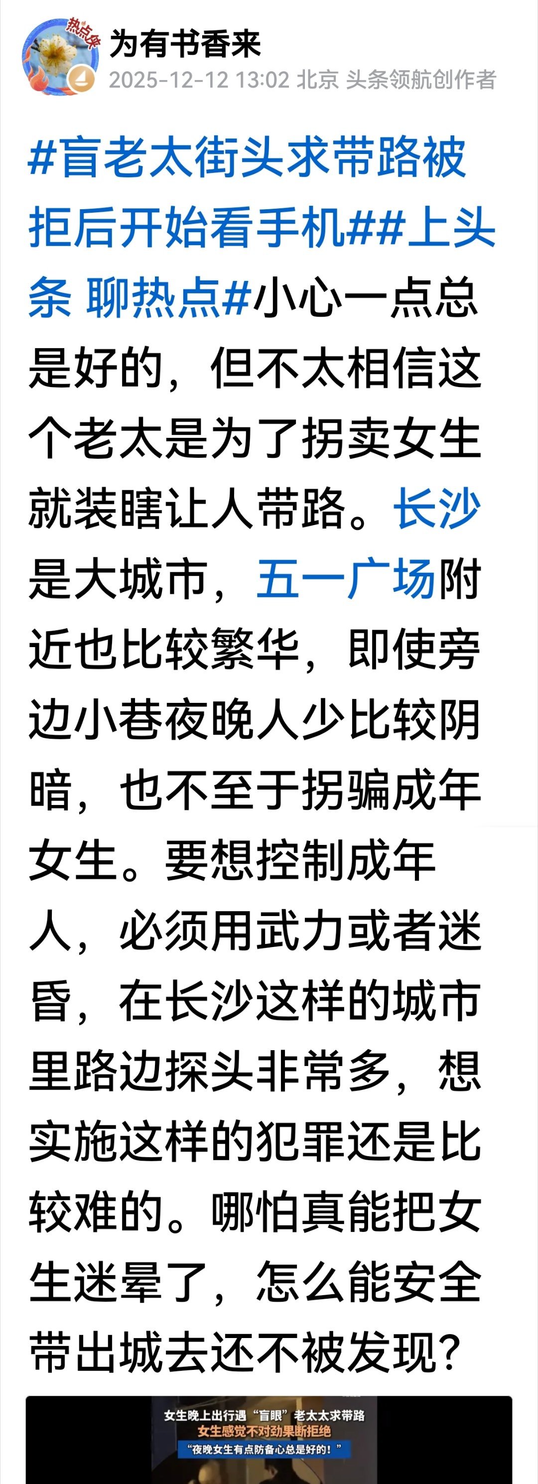 盲老太求带路被拒后看手机事件反转 从一开始我就不信老太会拐骗，在长沙这样的繁华地