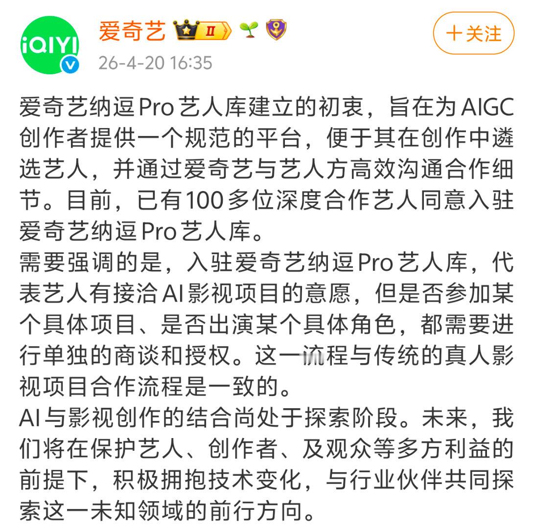 爱奇艺回应艺人AI制作合作AI时代发展太快，爱奇艺建立爱奇艺纳逗Pro艺人库现在