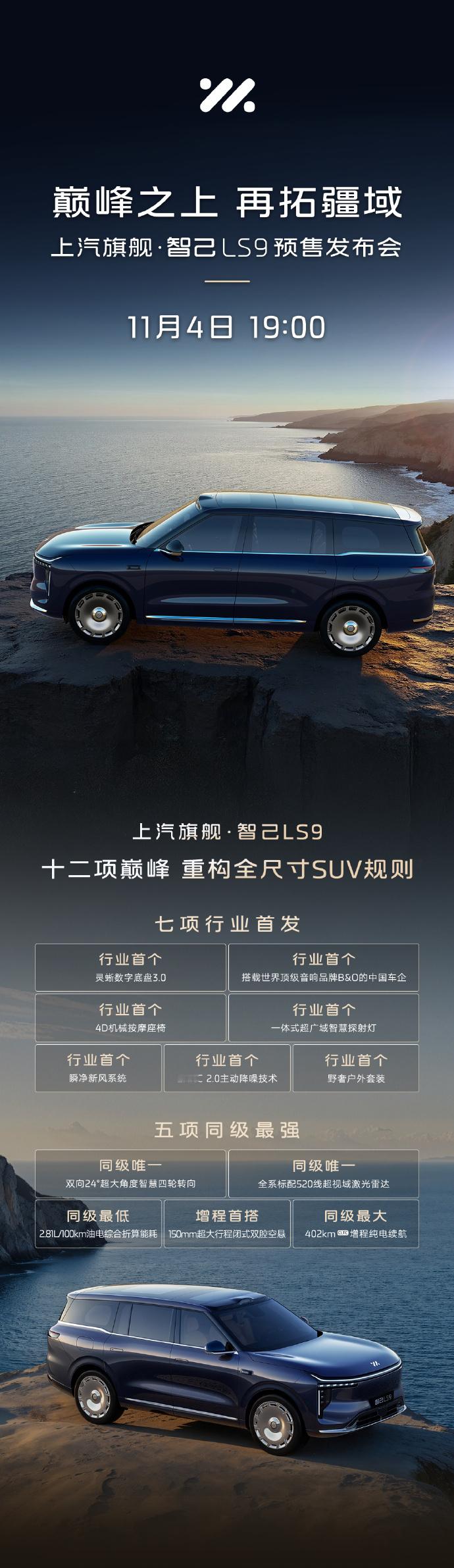 又一台“9 系”要来了。智己 LS9 计划 11 月 4 日开启预售，提前透露不