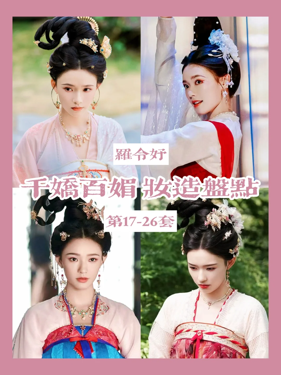怎敌她千娇百媚 | 罗令妤所有妆造盘点