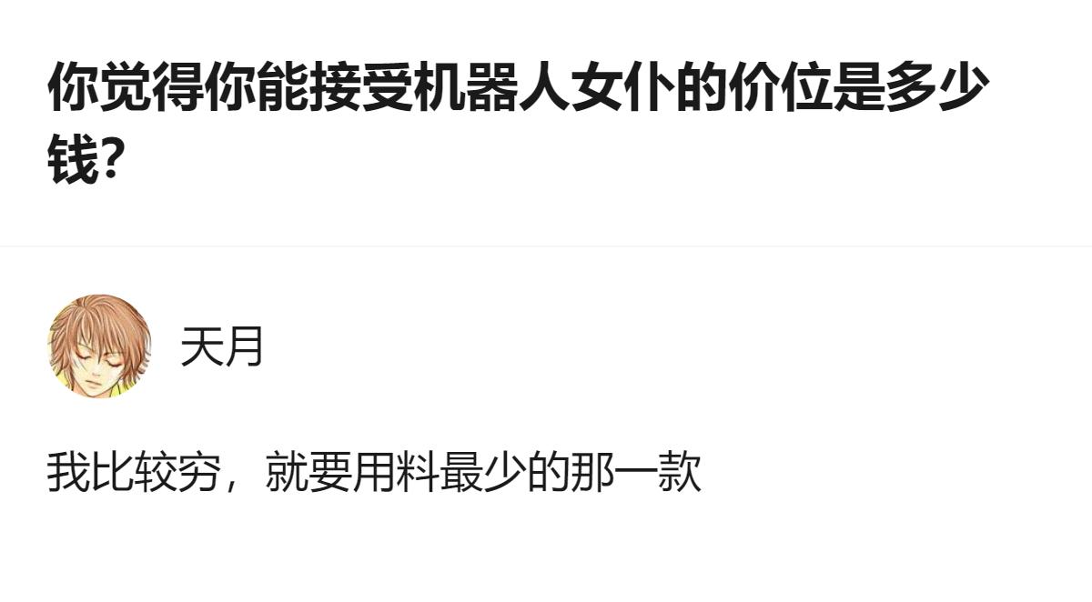 现在聊机器人女仆的价位，居然有人直接选用料最少的那款，这怕不是把“穷”字刻进需求